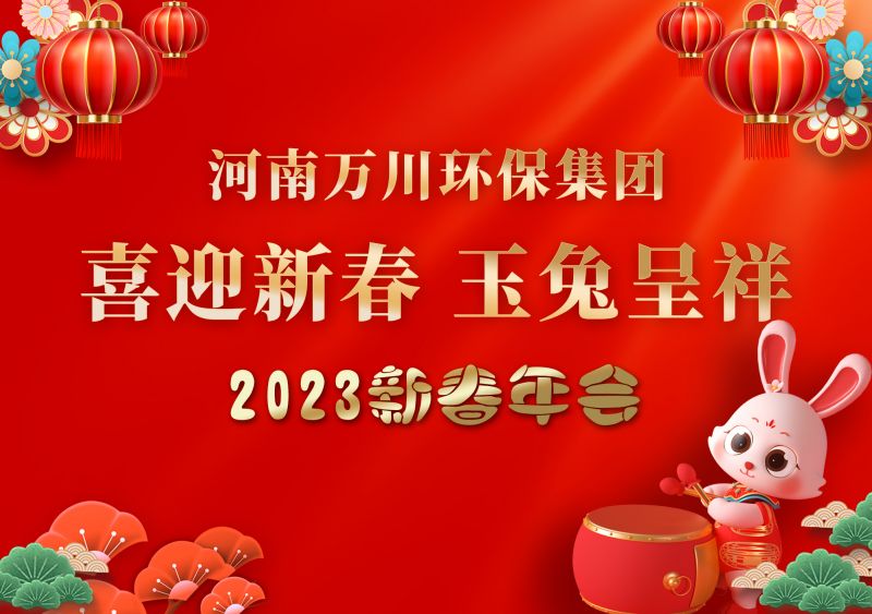 2023年万川环保集团年会 祝大家新年快乐 财源滚滚