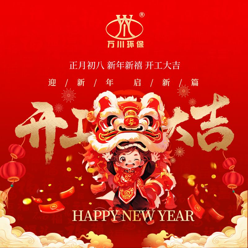 2024迎新年 启新篇  开工大吉