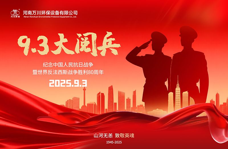 铭记历史，共睹辉煌——万川环保集团全员观看9.3阅兵