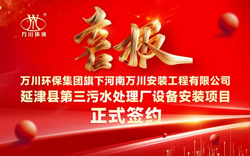 万川环保集团再添新章：河南万川安装工程有限公司签约延津县第三污水处理厂设备安装项目