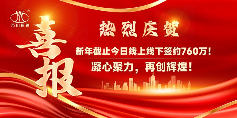 2025 年万川环保年会盛典：共赴新程，共谱华章