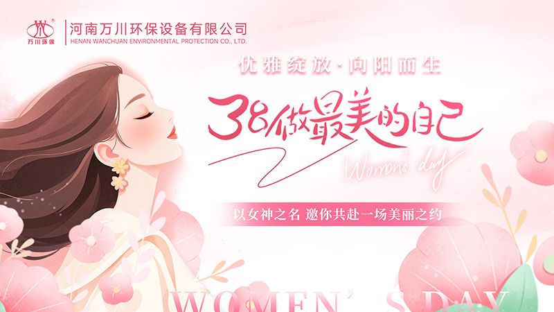 万川环保：以细节诠释关怀，用行动致敬“她力量”