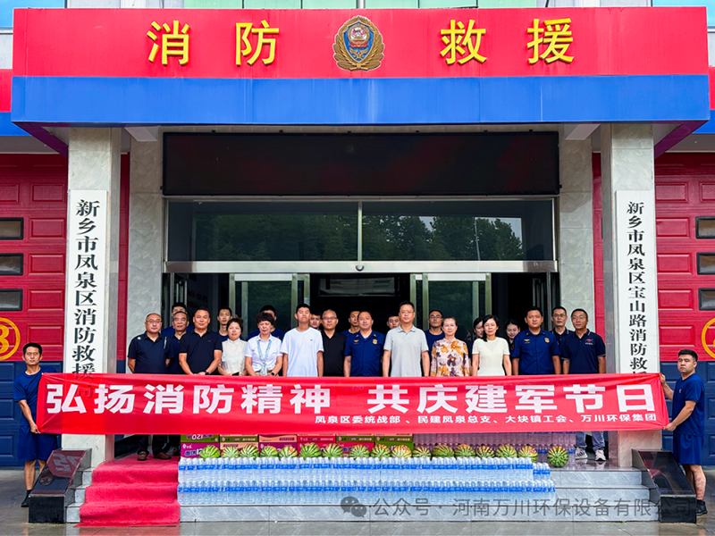 践行公益担使命｜万川环保联合工商联夏日慰问消防一线