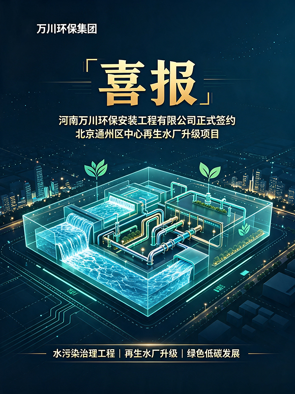 深耕市政水环境｜万川环保集团签约北京通州再生水厂升级项目